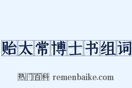 贻太常博士书组词是什么意思的图片